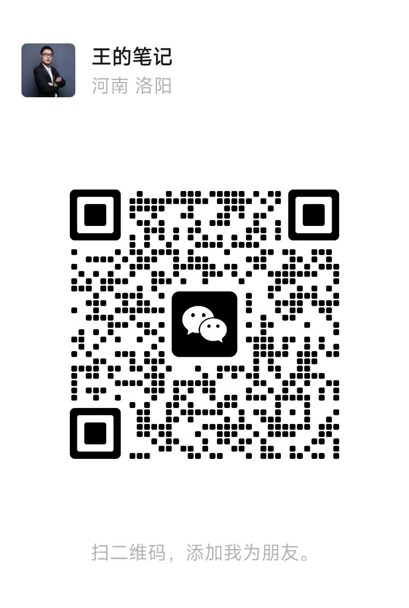 王的笔记微信二维码,打开微信扫一扫添加好友